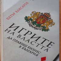 Игрите на властта. Да правиш бизнес в България, Петър Клисаров, снимка 1 - Специализирана литература - 32699648