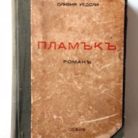 Продавам редки книги с  антикварна стойност, снимка 3 - Художествена литература - 34874884