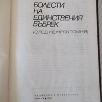 Книга "Болести на единствения бъбрек-Т.Патрашков" - 208 стр., снимка 2 - Специализирана литература - 40456612