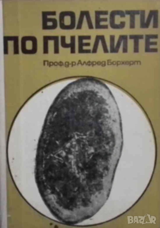 Болести по пчелите Алфред Борхерт, снимка 1