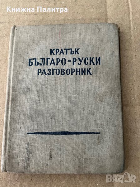 Кратък българо-руски разговорник, снимка 1