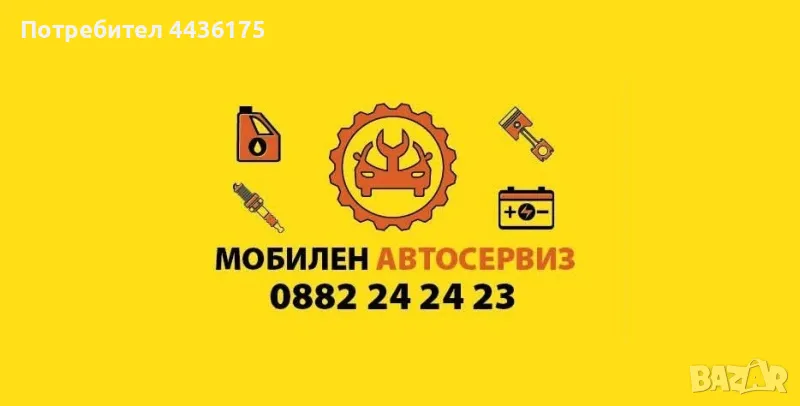 Денонощен мобилен автосервиз в София, снимка 1