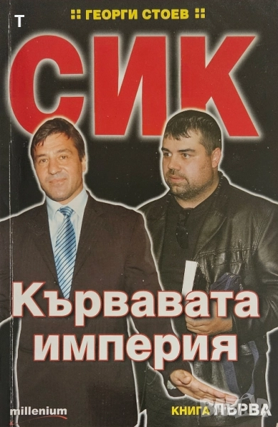 Георги Стоев - СИК - Кървавата империя - книга първа, снимка 1