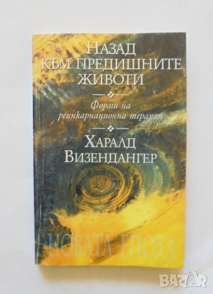 Книга Назад към предишните животи - Харалд Визендангер 1999 г., снимка 1