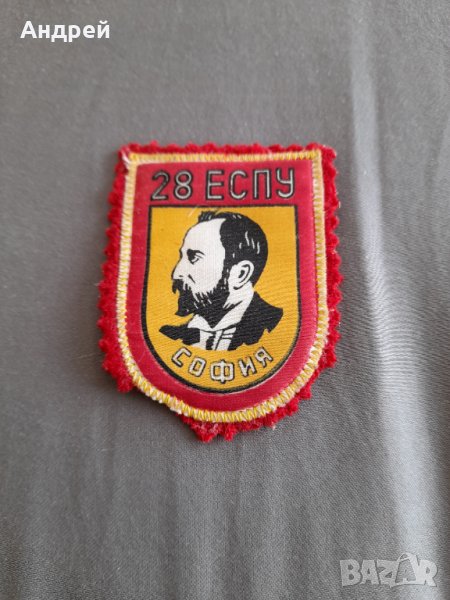 Стара училищна емблема,знак 28 ЕСПУ София, снимка 1