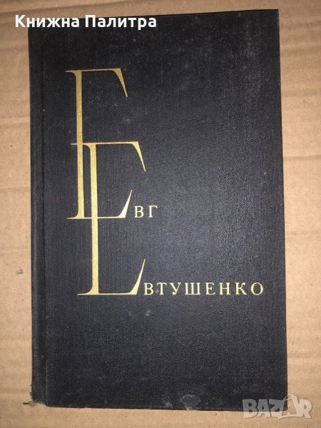 Евг. Евтушенко. Избранные произведения. В двух томах. Том 1, снимка 1