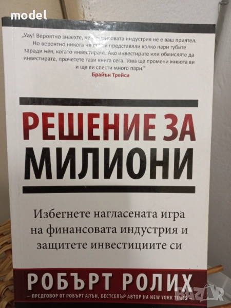 Решение за милиони - Робърт Ролих, снимка 1