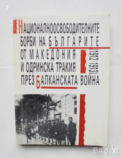 Книга Националноосвободителните борби на българите от Македония и Одринска Тракия 1994 г., снимка 1