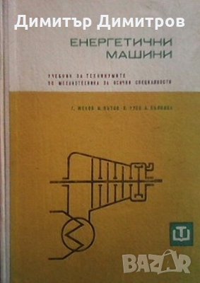 Енергетични машини Г. Жеков, снимка 1