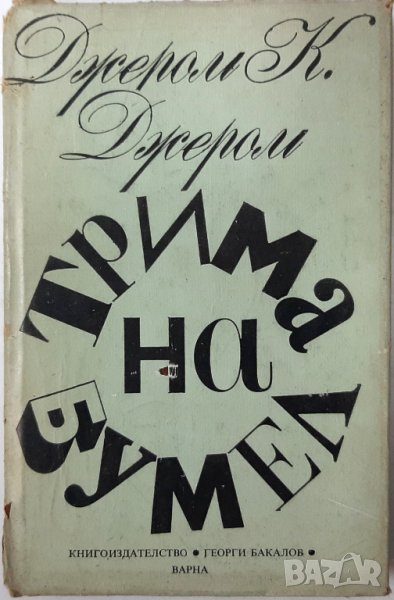 Трима на бумел, Джером К. Джером(6.6), снимка 1