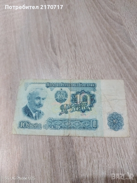 Банкнота 10 лева 1974 година, снимка 1
