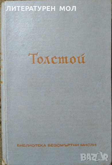 Толстой - безсмъртни мисли, представени от Стефанъ Цвайгъ Стефан Цвайг 1940 г., снимка 1