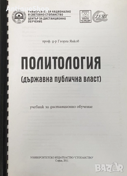 Политология, държавна, публична, власт, учебник, дистанционно обучение, Георги, Янков, снимка 1