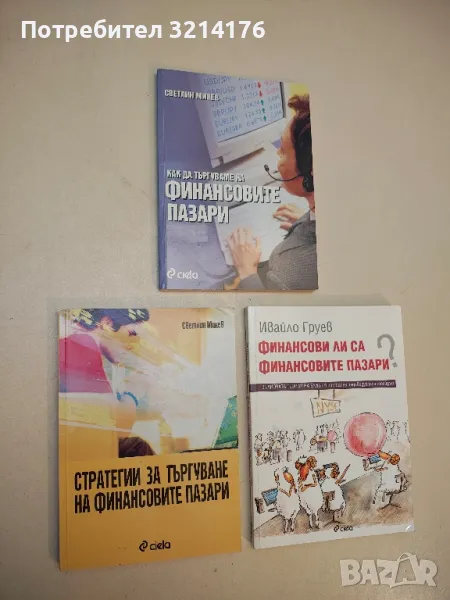 Стратегии за търгуване на финансовите пазари - Светлин Минев, снимка 1