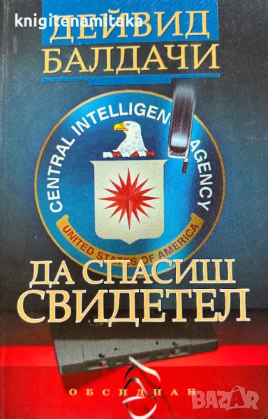 Да спасиш свидетел - Дейвид Балдачи, снимка 1