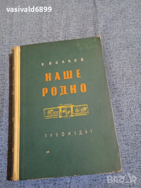 Волков - Наше, родно , снимка 1