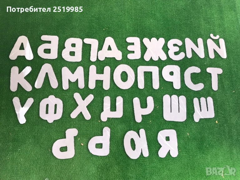 Големи декоративни букви - българската азбука, снимка 1