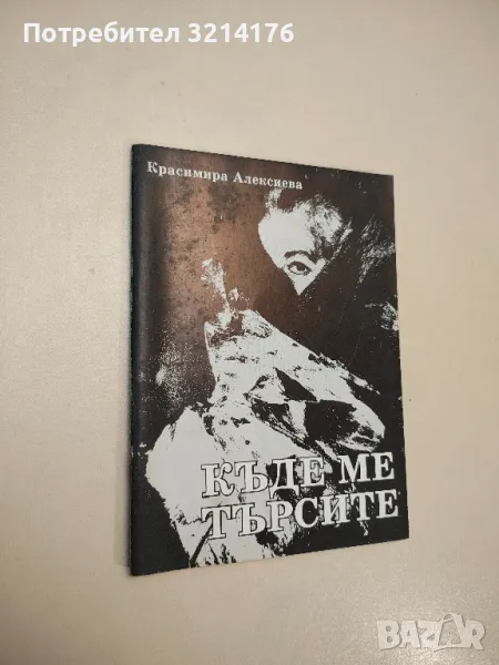 Къде ме търсите - Красимира Алексиева (с автограф), снимка 1