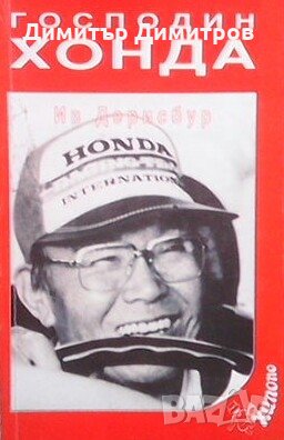 Господин Хонда Ив Дерисбур, снимка 1