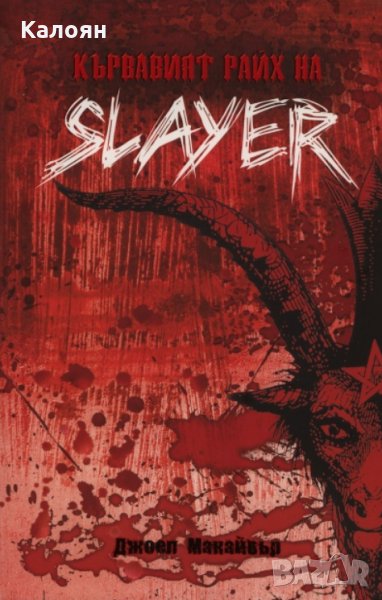 Джоел Макайвър - Кървавият райх на Slayer, снимка 1