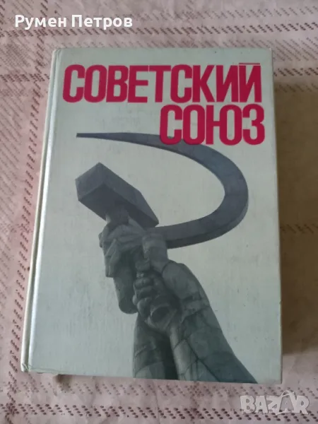 Справочник Советский Союз, 1975г., снимка 1