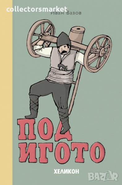 Под игото, снимка 1