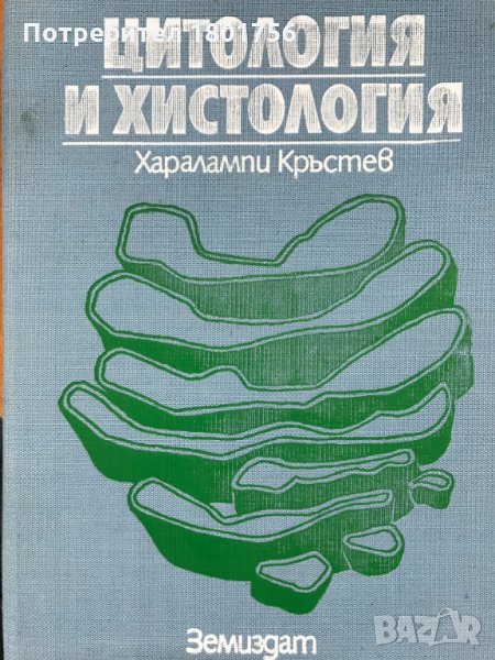 Цитология и хистология - Харалампи Кръстев, снимка 1