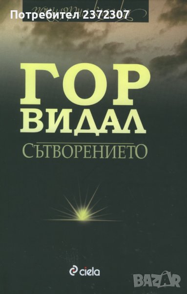 Сътворението - Гор Видал, снимка 1