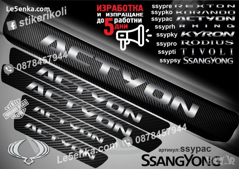 ПРАГОВЕ карбон SsangYong Actyon фолио стикери ssypac, снимка 1