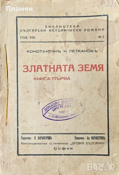 Златната земя. Книга 1-2 Константинъ Н. Петкановъ /1938/, снимка 1