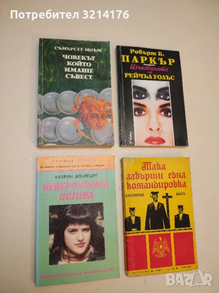 Човекът, който имаше съвест - Съмърсет Моъм, снимка 1