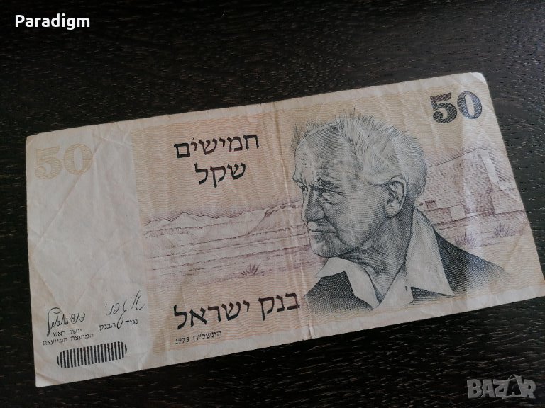 Банкнота - Израел - 50 шекела | 1978г., снимка 1