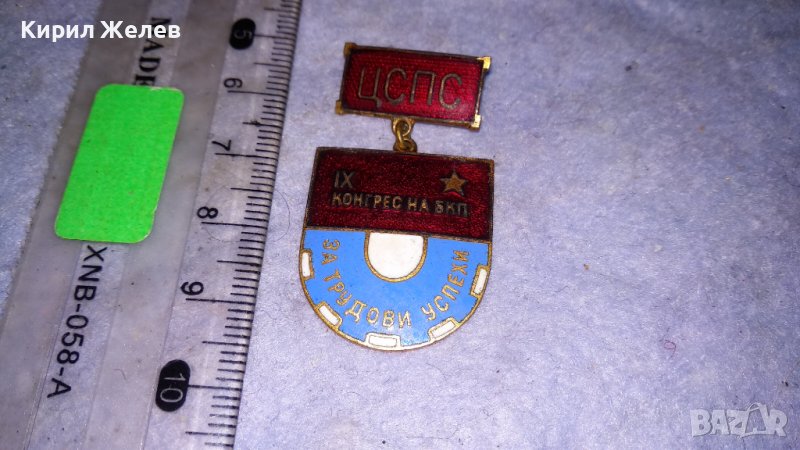 ЦСПС 9ти КОНГРЕС на БКП За ТРУДОВИ УСПЕХИ Стара РЯДКА ЕМАЙЛИРАНА НРБ ЗНАЧКА 33490, снимка 1