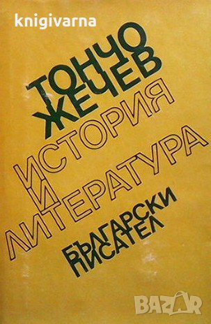 История и литература Тончо Жечев, снимка 1