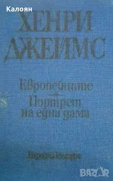 Хенри Джеймс - Европейците. Портрет на една дама (1983), снимка 1