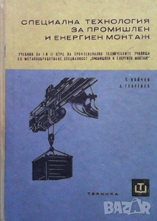 Специална технология за промишлен и енергиен монтаж, снимка 1