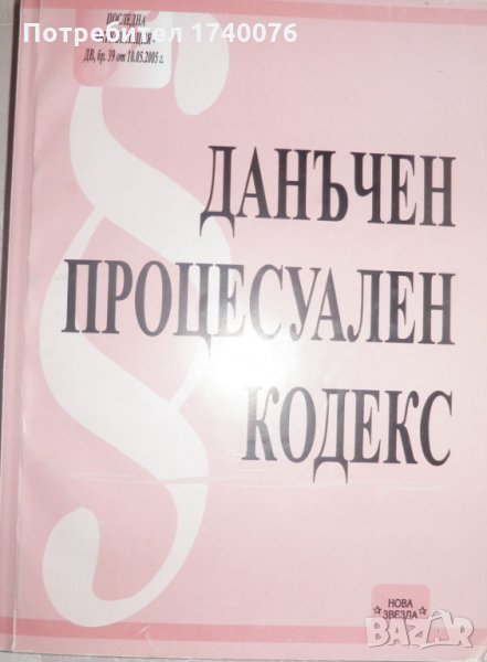 Данъчен процесуален кодекс, снимка 1