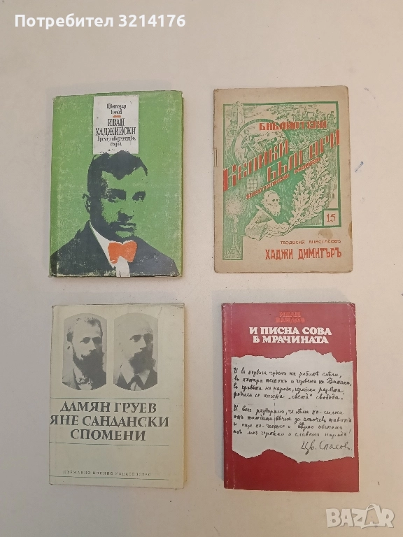 И писна сова в мрачината. Повест за Цветан Спасов - Иван Вандов, снимка 1