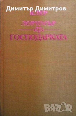 Господарката Клер Лоримър, снимка 1