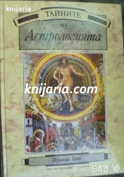 Енциклопедия на тайните Том 3: Тайните на астрологията, снимка 1