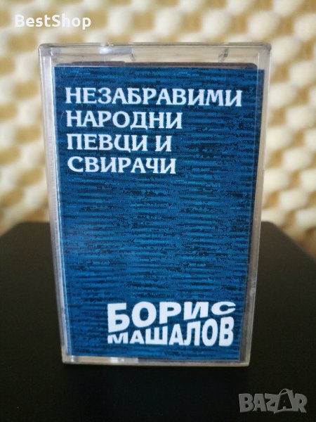 Борис Машалов - Незабравими народни певци и свирачи, снимка 1