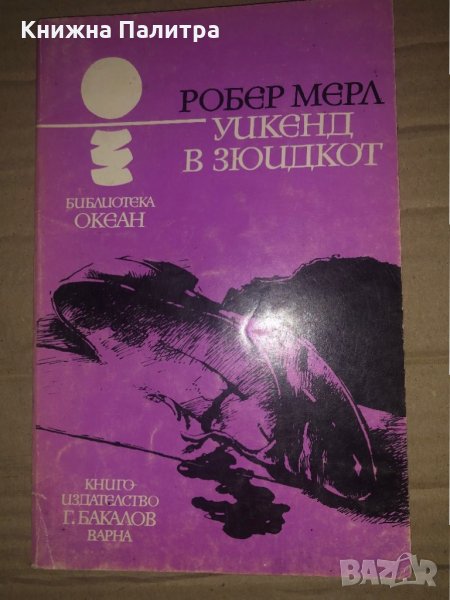 Уикенд в Зюидкот- Робер Мерл, снимка 1