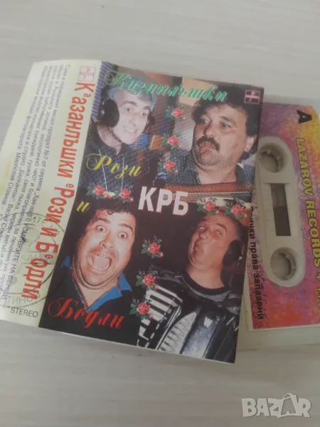 Казанлъшки Рози И Бодли ‎– КРБ - оригинална аудио касета , снимка 1