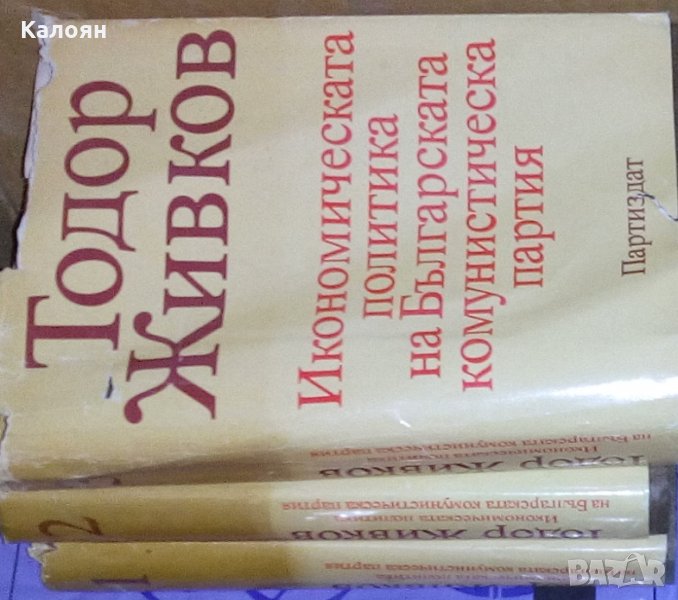 Тодор Живков - Икономическата политика на Българската комунистическа партия. Том 1-3, снимка 1
