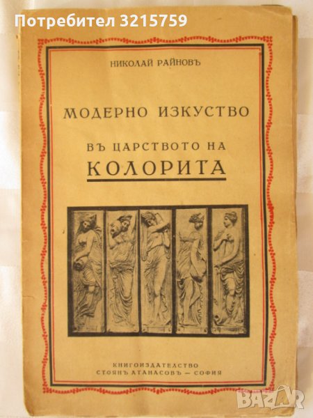 Николай Райнов -Модерно изкуство-в царството на колорита, снимка 1