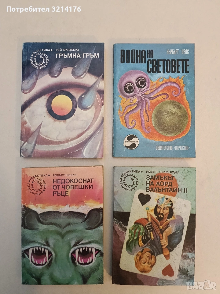 Недокоснат от човешки ръце - Робърт Шекли , снимка 1