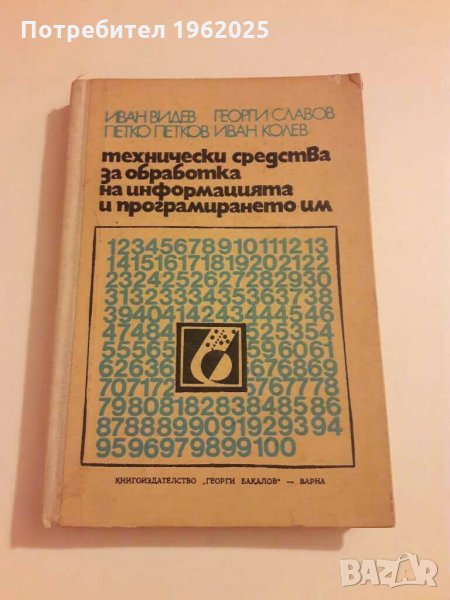Учебник Технически средства за защита на информацията и програмирането им ВИНС Варна, снимка 1