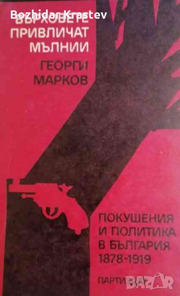 Върховете привличат мълнии -Георги Марков, снимка 1