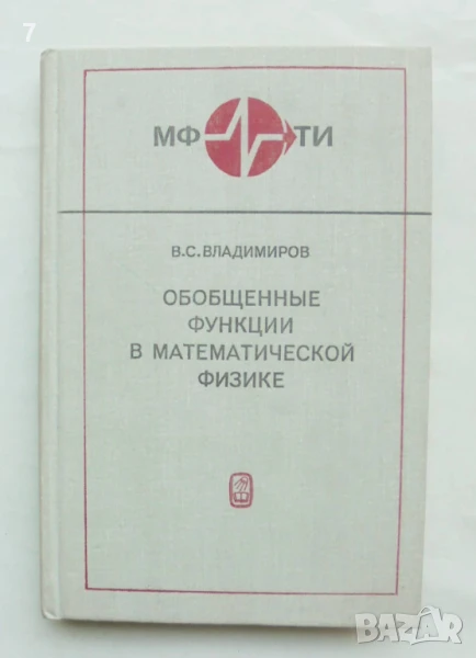 Книга Обобщенные функции в математической физике - В. С. Владимиров 1979 г., снимка 1