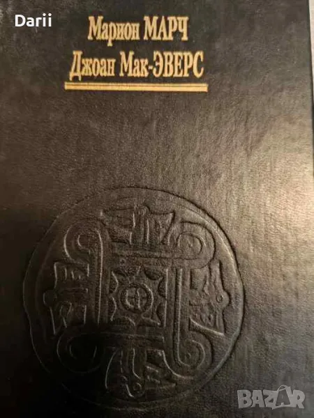 Астрология: Книга 1. Основные принципы- Марион Марч, Джоан Мак-Эверс, снимка 1